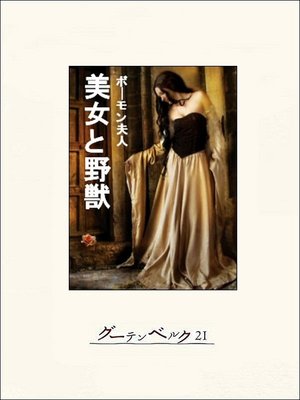 cover image of 美女と野獣